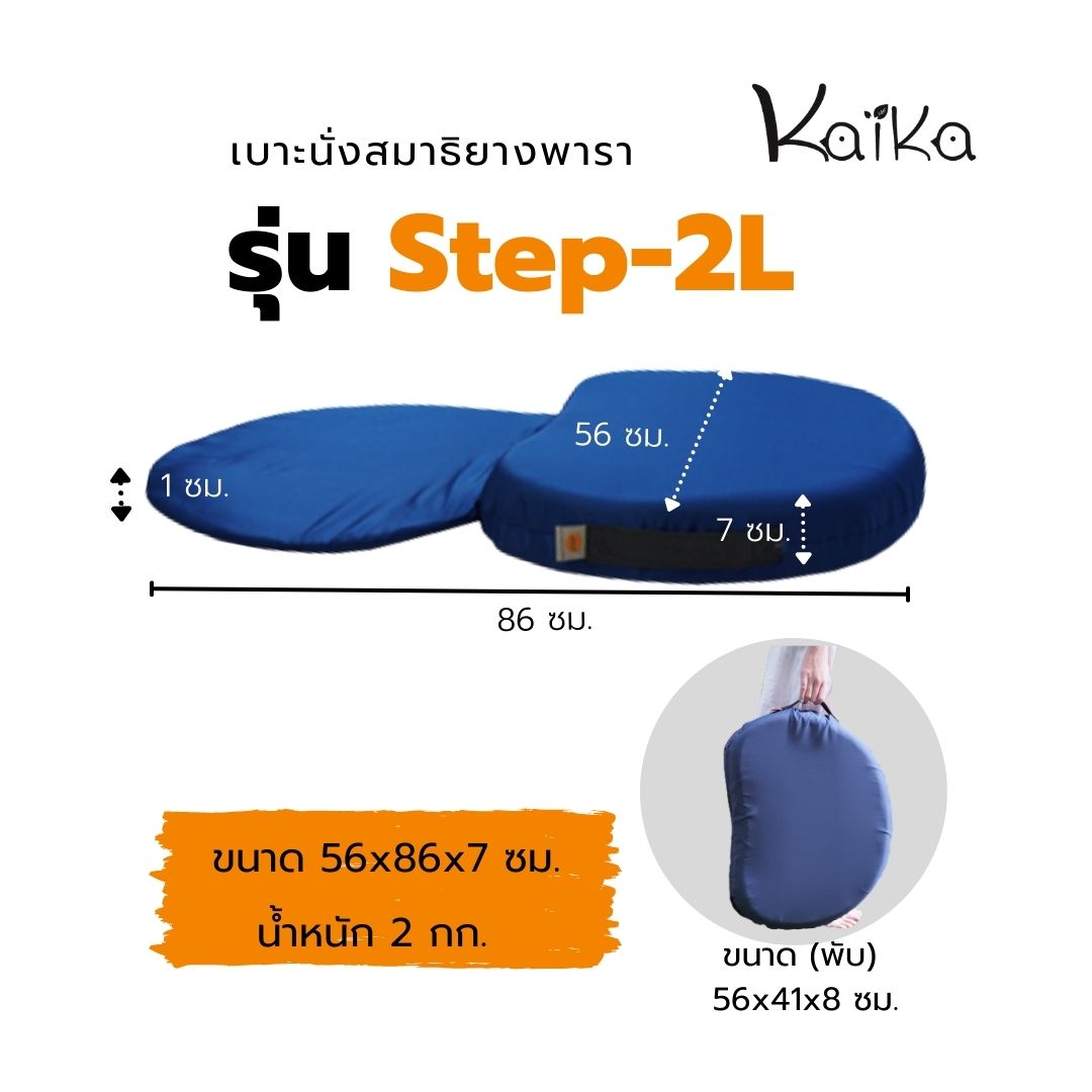 เบาะนั่งสมาธิยางพารา kaika รุ่น Step-2L