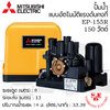 ปั๊มน้ำ Mitsubishi 150 วัตต์ แรงดันคงที่ รุ่น EP-155R