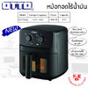 OTTO หม้อทอดไร้น้ำมัน 4 ลิตร รุ่น CO-725A (1300W)