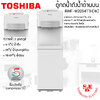 ตู้ทำน้ำร้อน-น้ำเย็น-น้ำอุณหภูมิห้อง Toshiba แบบเก็บถังด้านล่าง รุ่น RWF-W2034TTH