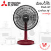 พัดลมตั้งโต๊ะ Mitsubishi16" รุ่น D16A-GC