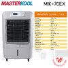 พัดลมไอเย็น Masterkool รุ่น MIK-70EX ครอบคุมพื้นที่ 50 ตร.ม.