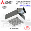 ฝังฝ้า Mitsubishi ใบพัด 7.2" ชนิดลมแรง รุ่น VD-20ZP4T5