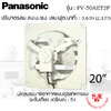พัดลมดูดอากาศ แบบอุตสาหกรรม Panasonic 20" รุ่น FV-50AET2P