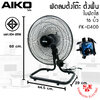 พัดลมตั้งโต๊ะ ใบพัดใส 16 นิ้ว AIKO รุ่น AK-D400