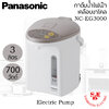 กระติกน้ำร้อน Panasonic 3.0 ลิตร Electric Pump รุ่น NC-EG3000
