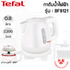 กาต้มน้ำไฟฟ้า Tefal 0.8 ลิตร รุ่น BF-8121