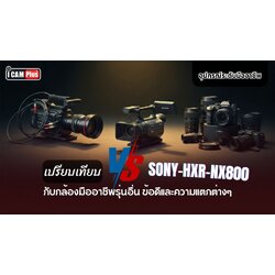 เปรียบเทียบ sony-hxr-nx800 camcorder กับกล้องมืออาชีพรุ่นอื่น ข้อดีและความแตกต่าง