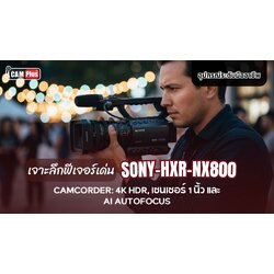 เจาะลึกฟีเจอร์เด่นของ sony-hxr-nx800 camcorder: 4K HDR, เซนเซอร์ 1 นิ้ว และ AI Autofocus