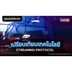 เปรียบเทียบเทคโนโลยี Streaming Protocol 2025