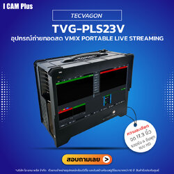 TECVAGON รุ่น TVG-PLS23V 17.3" vMix Portable Live Streaming | สินค้ารับประกันศูนย์ไทย