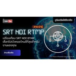 เปรียบเทียบ SRT NDI RTMP: เลือกโปรโตคอลไหนดีที่สุดสำหรับงานของคุณ