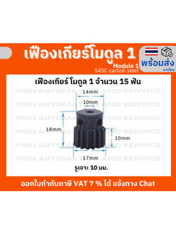 เฟืองเกียร์โมดูล 1 จำนวน 15 ฟัน รูเจาะ 10 มม.โตรวม 22 มม. เหล็กกล้า S45C ชุบผิวแข็ง