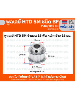 พูลเลย์ HTD5M 15 ฟัน ชนิดมีดุม( BF) หน้ากว้างร่องพูลเลย์ 16 มม. รูเจาะ 8 มม. วัสดุอลูมิเนียม