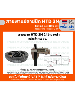 สายพานไทม์มิ่ง HTD3M -246 หน้ากว้าง 15 mm.