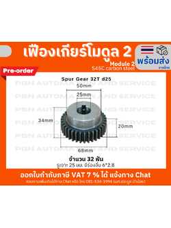 เฟืองเกียร์ โมดูล 2 ระยะพิท 6.28 มม. จำนวน 32 ฟันรูเจาะแกนเพลา 25 มม. (พรีออเดอร์)