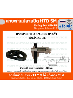 สายพานTiming belt HTD5M-315 หน้ากว้าง15 มม.ยางสังเคราะห์นีโอพลีนสีดำเสริมเส้นใยไฟเบอร์ ระยะพิท 5 มม.