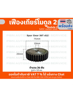 เฟืองเกีย โมดูล 2 ระยะพิท 6.28 มม. จำนวน 36 ฟันรูเจาะแกนเพลา 12 เหล็กกล้าคาร์บอน S45C ชุบผิวข็ง