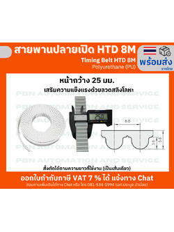 สายพานปลายเปิด HTD8M (PU) สีขาว หน้ากว้าง 25 มม. สั่งตัดได้ตามความยาวที่ต้องที่ใช้งานเป็นเส้นเดียว