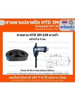 สายพานไทม์มิ่ง HTD3M - 228 หน้ากว้าง 12 mm.