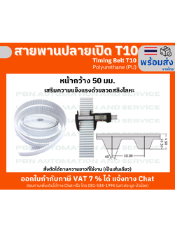 สายพาน Timing Belt OpenEnd ปลายเปิด T10 (PU) Polyurethane สีขาวหน้ากว้าง 50 มม.