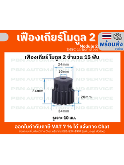 เฟืองเกียร์ โมดูล 2 ระยะพิท 6.28 มม. จำนวน 15 ฟันรูเจาะแกนเพลา 10 มม.