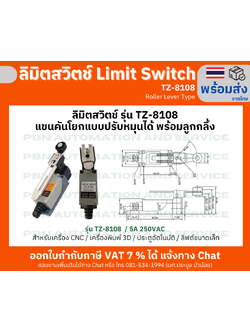 ลิมิตสวิตช์ Limit Switch แขนคันโยกแบบปรับหมุนได้ พร้อมลูกกลิ้ง รุ่น TZ-8108