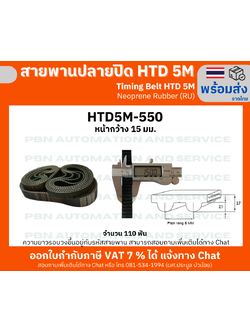 สายพานTiming Belt HTD5M-550 กว้าง 15 mm.ยางสังเคราะห์นีโอพลีนสีดำเสริมเส้นใยไฟเบอร์ (RU) ระยะพิท5 มม.ความสูงร่องฟัน2.06มม