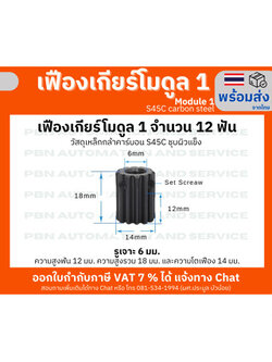 เฟืองเกียโมดูล 1 จำนวน 12 ฟัน ระยะพิท 3.14 มม.เจาะรูแกนกลางโต 6 มม.