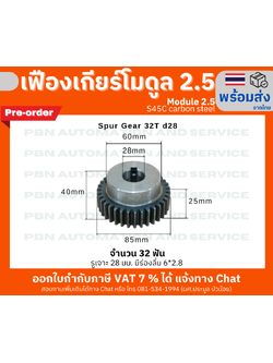 เฟืองเกียร์ โมดูล 2.5 จำนวน 32 ฟัน รูเจาะแกนเพลา 28 มม.มีร่องลิ่ม 6x2.8 มม.(พรีออเดอร์)