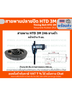 สายพานไทม์มิ่ง HTD3M -246 หน้ากว้าง 9 mm.