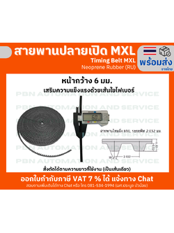สายพานTiming ปลายเปิด MXL ยางนีโอพลีนเสริมเส้นใยไฟเบอร์สีดำหน้ากว้าง 6 มม. ราคาเป็น เมตร