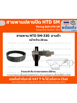 สายพานTiming belt HTD5M-330 หน้ากว้าง 20 mm. ยางสังเคราะห์นีโอพลีนสีดำเสริมเส้นใยไฟเบอร์ระยะพิท 5 มม.