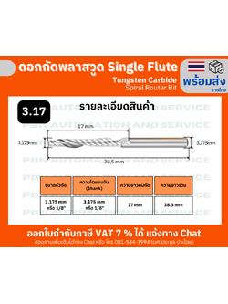 ดอกกัดพลาสวูด 1 ร่องเกลียว Single Flute Spiral Router Bit ขนาดดอกกัด 3.175 x 3.175 x 17 มม. สำหรับพลาสวูด/อะคริลิก