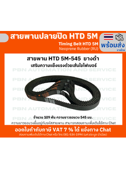 สายพานTiming Belt HTD5M-545 หน้ากว้าง 15 mm.ระยะพิท 5 มม.ความสูงร่องฟัน 2.06มม.ความหนาสายพาน 3.80 มม.