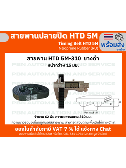 สายพานTiming belt HTD5M-310 จำนวนฟัน 62 ฟัน ความยาวรอบวง 513 มม. หน้ากว้างสายพาน 15 มม.