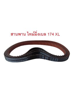 สายพานไทม์มิ่ง XL174 หน้ากว้าง 10 mm.