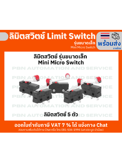 ลิมิตสวิตช์ Limit Switch รุ่นขนาดเล็ก Mini Micro Switch NO NC 3 Pins 5A 250VAC แบบ 5 ตัว
