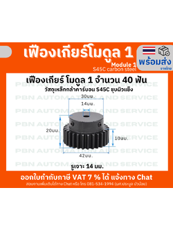 เฟืองเกียโมดูล1จำนวน 40 ฟัน รูเจาะ 14 มม. ไม่มีร่องลิ่ม โตรวม 42 มม. เหล็กกล้า S45Cชุบผิวแข็ง
