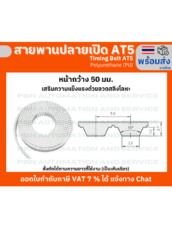 สายพาน Timing Belt Openend ปลายเปิด AT5 (PU) Polyurethane สีขาว หน้ากว้าง 50 มม. สั่งตัดตามความยาว