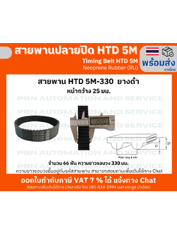 สายพานTiming belt HTD5M-330 หน้ากว้าง 25 mm. ยางสังเคราะห์นีโอพลีนสีดำเสริมเส้นใยไฟเบอร์ระยะพิท 5 มม.