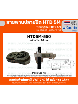 สายพานTiming Belt HTD5M-550 กว้าง 20 mm.ยางสังเคราะห์นีโอพลีนสีดำเสริมเส้นใยไฟเบอร์ (RU) ระยะพิท5 มม.ความสูงร่องฟัน2.06มม