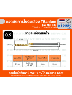 ดอกกัดคาร์ไบด์เคลือบ Titanium ขนาด 0.9 มม. (End Mill Bits) สำหรับ CNC Router แกะสลัก ไม้ อะคริลิก อะลูมิเนียม