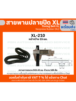 สายพานTiming belt XL210 หน้ากว้าง 15 มม.จำนวนฟัน 105 ฟัน ความยาวรอบวง 533.40 มมวัสดุเป็นยางสังเคราะห์นีโอพลีนสีดำ