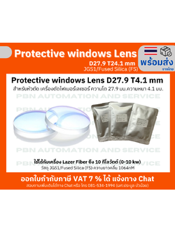 Protective window Lens D27.9 T4.1 mm สำหรับหัวตัด เครื่องตัดไฟเบอร์เลเซอร์ ความโต 27.9 มม.ความหนา 4.1 มม.