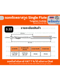 ดอกกัดพลาสวูด 1 ร่องเกลียว Single Flute Spiral Router Bit ขนาดดอกกัด 3.175 x 3.175 x 22 มม. สำหรับพลาสวูด/อะคริลิก
