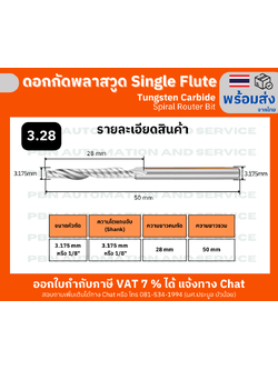 ดอกกัดพลาสวูด 1 ร่องเกลียว Single Flute Spiral Router Bit ขนาดดอกกัด 3.175 x 3.175 x 28 มม. สำหรับพลาสวูด/อะคริลิก