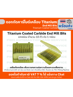 ยกกล่อง ดอกกัดคาร์ไบด์เคลือบ Titanium ขนาด 3.0 มม. (End Mill Bits) สำหรับ CNC Routerแกะสลัก ไม้ อะคริลิก อะลูมิเนียม