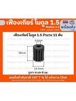 เฟืองเกียร์โมดูล 1.5 ระยะพิท 4.71 มม.ความสูงฟัน 3.375 จำนวนฟัน 11 ฟัน รูเจาะ 8 มม. เหล็กกล้าคาร์บอน S45C ชุบผิวแข็ง