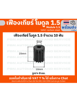เฟืองเกียร์โมดูล 1.5 ระยะพิท 4.71 มม.ความสูงฟัน 3.375 จำนวนฟัน 10 ฟัน รูเจาะ 8 มม. เหล็กกล้าคาร์บอน S45C ชุบผิวแข็ง